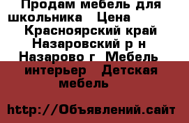 Продам мебель для школьника › Цена ­ 4 500 - Красноярский край, Назаровский р-н, Назарово г. Мебель, интерьер » Детская мебель   